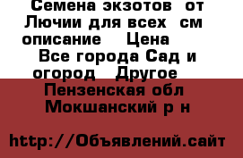 Семена экзотов  от Лючии для всех. см. описание. › Цена ­ 13 - Все города Сад и огород » Другое   . Пензенская обл.,Мокшанский р-н